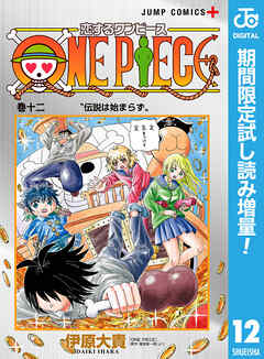 【期間限定　試し読み増量版】恋するワンピース