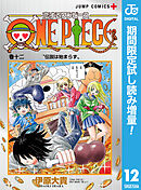 【期間限定　試し読み増量版】恋するワンピース