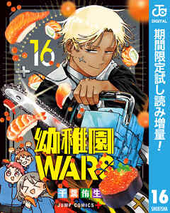 【期間限定　試し読み増量版】幼稚園WARS