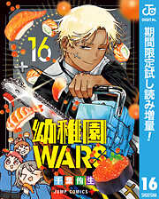 【期間限定　試し読み増量版】幼稚園WARS