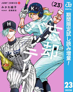 【期間限定　試し読み増量版】忘却バッテリー