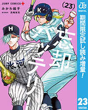 【期間限定　試し読み増量版】忘却バッテリー