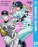 【期間限定　試し読み増量版】忘却バッテリー