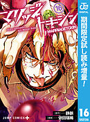 【期間限定　試し読み増量版】マリッジトキシン