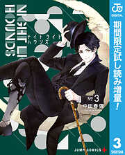 【期間限定　試し読み増量版】ナイトライトハウンズ