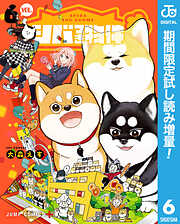 【期間限定　試し読み増量版】シバつき物件