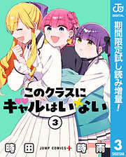 【期間限定　試し読み増量版】このクラスにギャルはいない