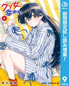 【期間限定　試し読み増量版】クソ女に幸あれ