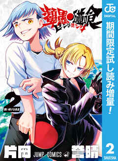 【期間限定　試し読み増量版】ピングポング