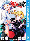 【期間限定　試し読み増量版】ピングポング