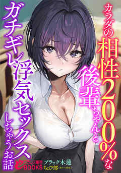 カラダの相性２００％な後輩ちゃんとガチギレ浮気セックスしちゃうお話