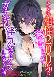 カラダの相性２００％な後輩ちゃんとガチギレ浮気セックスしちゃうお話