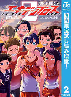【期間限定　試し読み増量版】エキデンブロス
