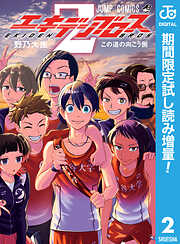 【期間限定　試し読み増量版】エキデンブロス