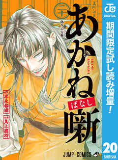 【期間限定　試し読み増量版】あかね噺