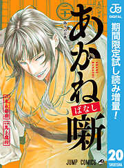 【期間限定　試し読み増量版】あかね噺