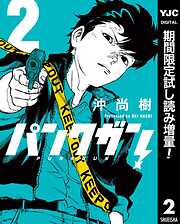 【期間限定　試し読み増量版】パンクガン
