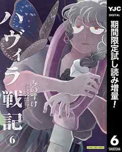 【期間限定　試し読み増量版】ハヴィラ戦記