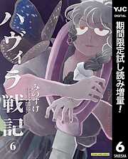 【期間限定　試し読み増量版】ハヴィラ戦記