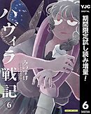 【期間限定　試し読み増量版】ハヴィラ戦記