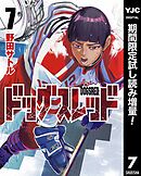 【期間限定　試し読み増量版】ドッグスレッド