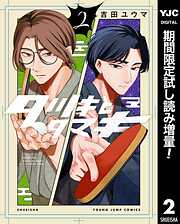 【期間限定　試し読み増量版】タツキとタマキ