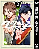 【期間限定　試し読み増量版】タツキとタマキ