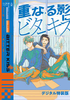 重なる影にビターキス【デジタル特装版】