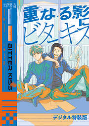 重なる影にビターキス