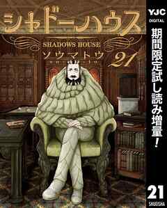 【期間限定　試し読み増量版】シャドーハウス