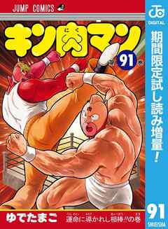 【期間限定　試し読み増量版】キン肉マン