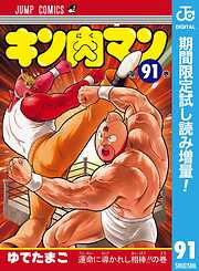 【期間限定　試し読み増量版】キン肉マン