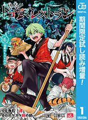 【期間限定　試し読み増量版】怪店！トコヤミレストラン