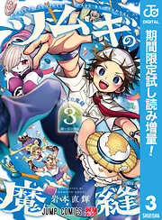 【期間限定　試し読み増量版】ツムギの魔縫