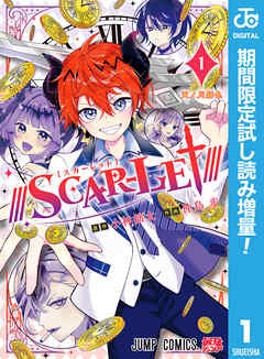 【期間限定　試し読み増量版】///SCAR-LET///