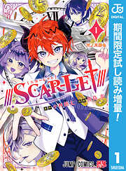 【期間限定　試し読み増量版】///SCAR-LET///
