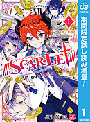 【期間限定　試し読み増量版】///SCAR-LET///