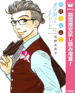 【期間限定　試し読み増量版】日日（にちにち）べんとう 荒井銀次のあれこれ