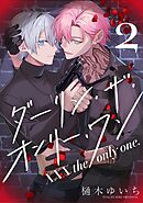 【分冊版】XXX the only one. 2