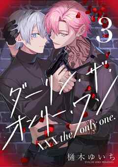 【分冊版】XXX the only one. 3