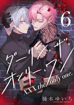【分冊版】XXX the only one. 6