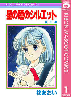 星の瞳のシルエット 1