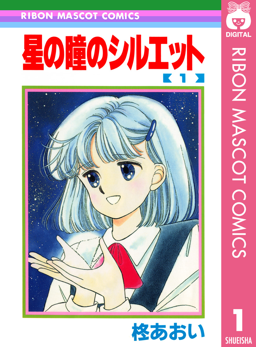 星の瞳のシルエット　他　柊あおい作品18冊セットまとめ売り X.jpg