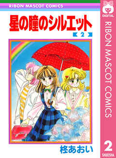 星の瞳のシルエット