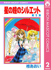 星の瞳のシルエット