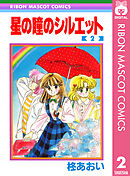 星の瞳のシルエット 2