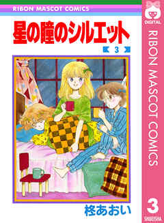 星の瞳のシルエット