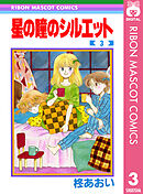 星の瞳のシルエット 3