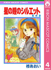 星の瞳のシルエット