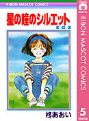 星の瞳のシルエット 5